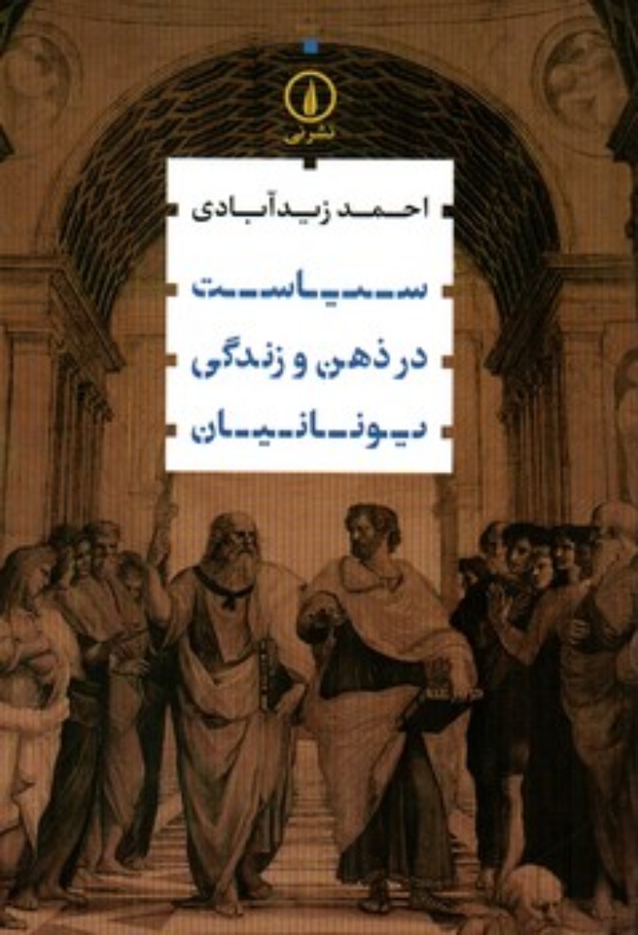 تصویر  سیاست در ذهن و زندگی یونانیان (رقعی-شمیز)